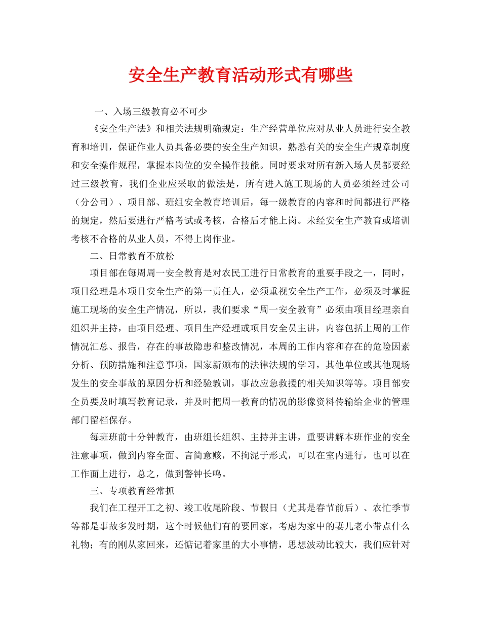 《安全教育》之安全生产教育活动形式有哪些 _第1页