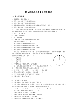 (超值下载系列）必修2全册综合测试必修2全册综合测试 必修2全册综合测试doc--高中物理 