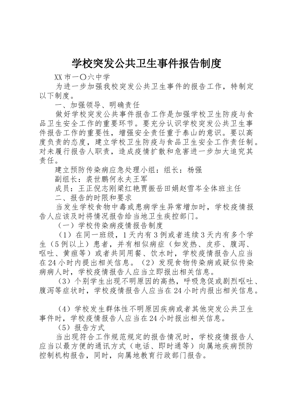 学校突发公共卫生事件报告规章制度_1_第1页