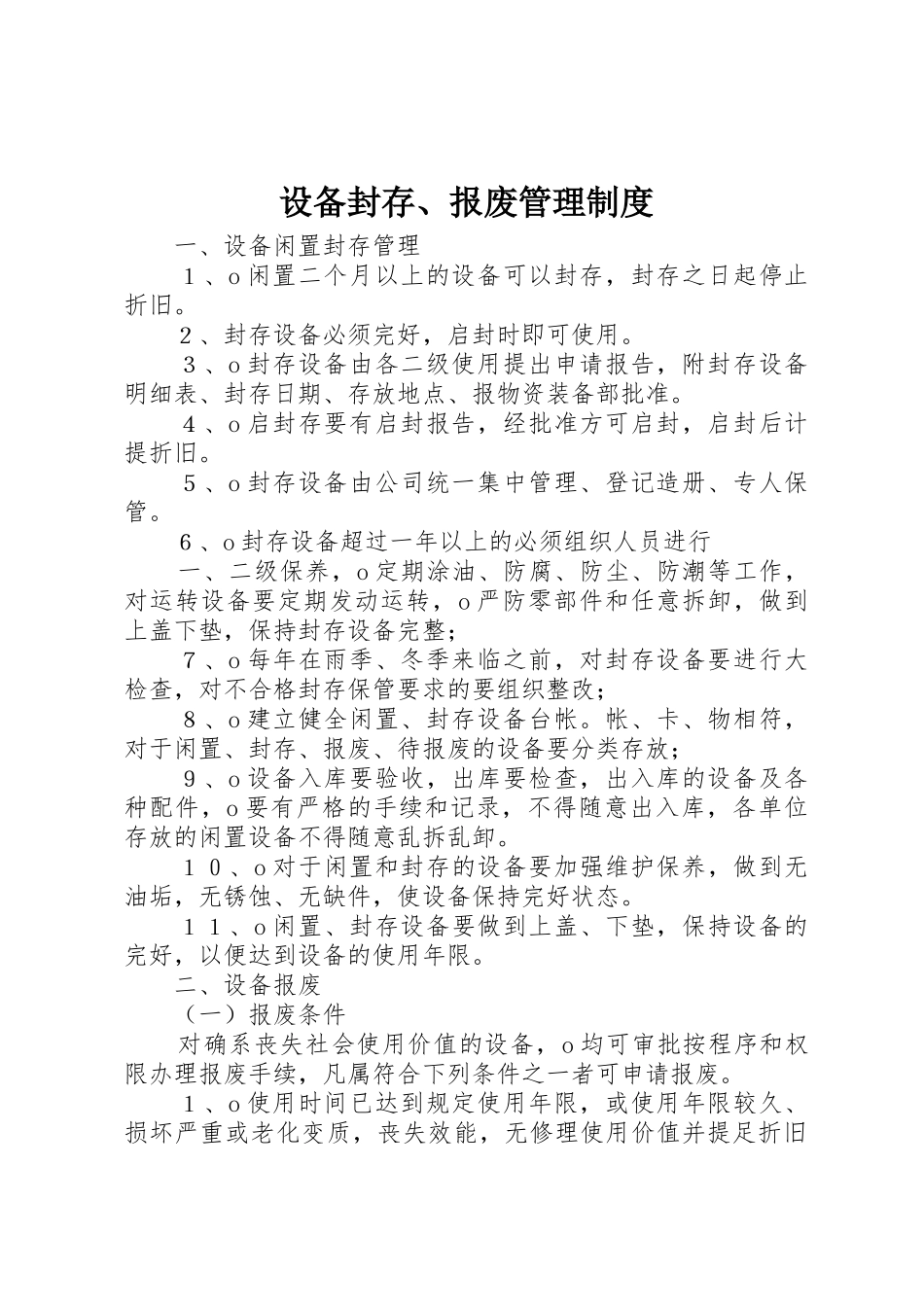 设备封存、报废管理规章制度 _第1页