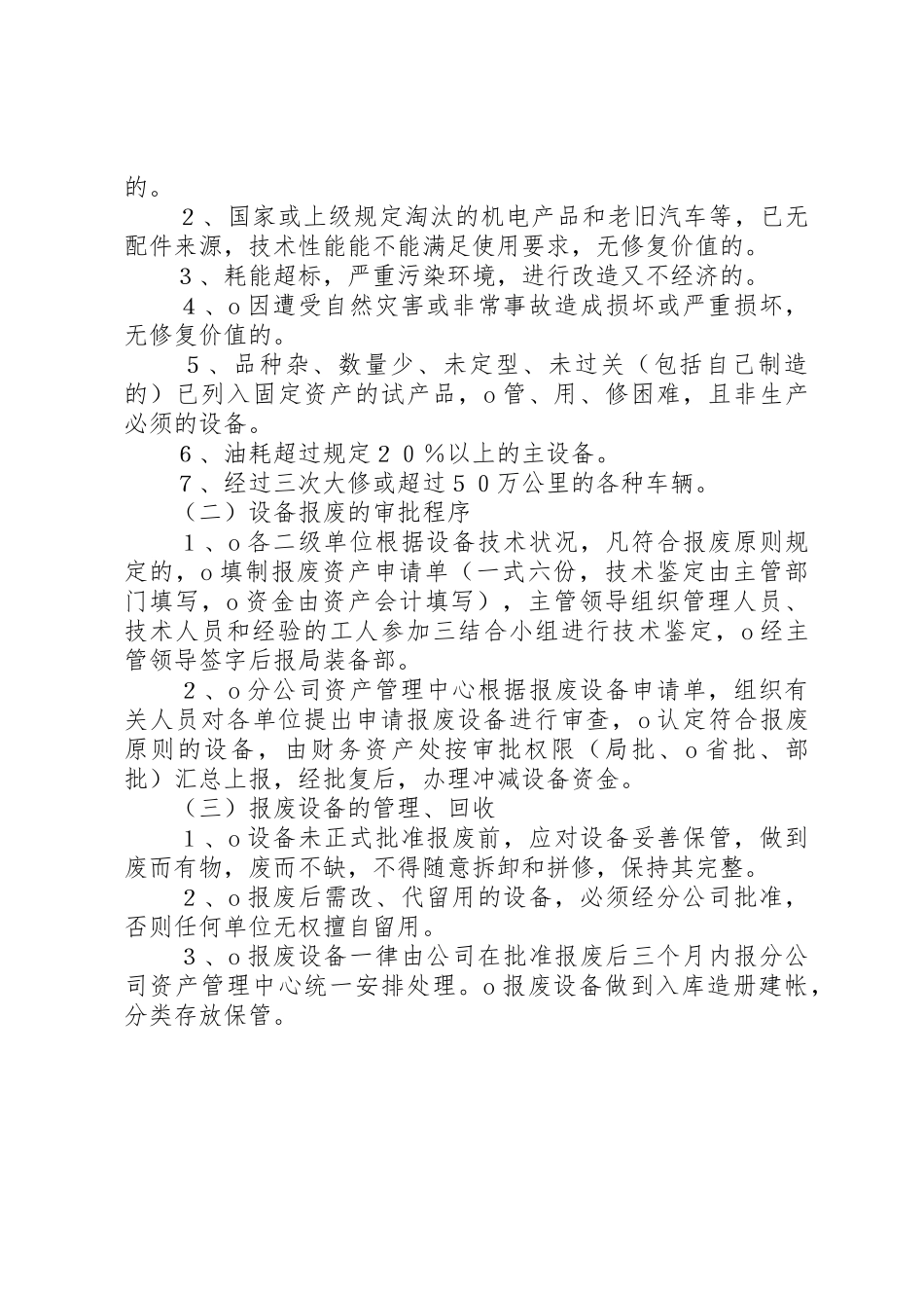 设备封存、报废管理规章制度 _第2页
