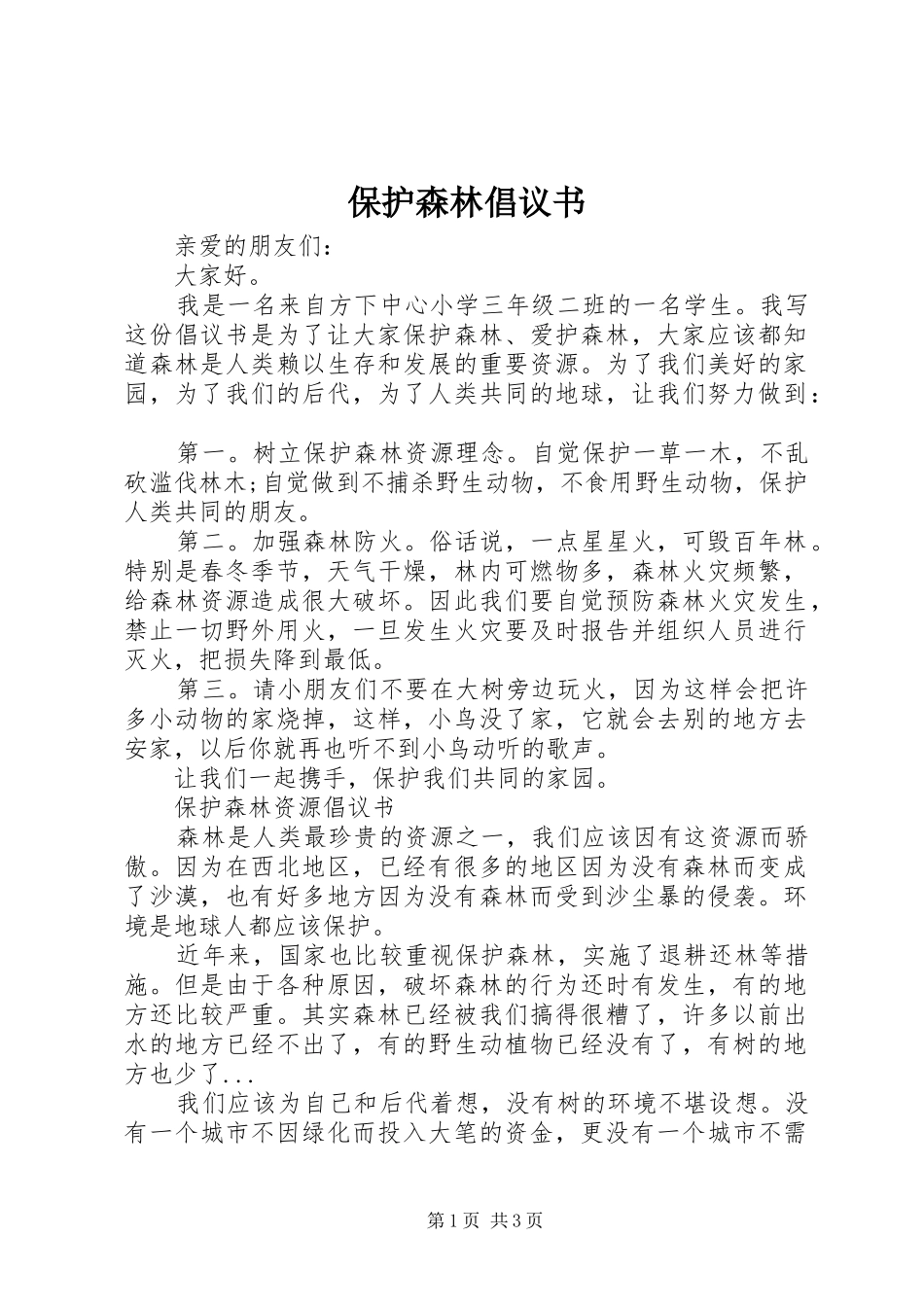 保护森林倡议书范文(5)_第1页