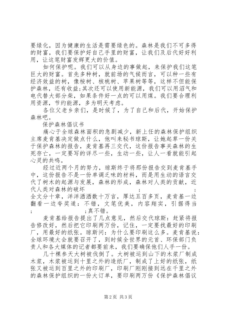 保护森林倡议书范文(5)_第2页