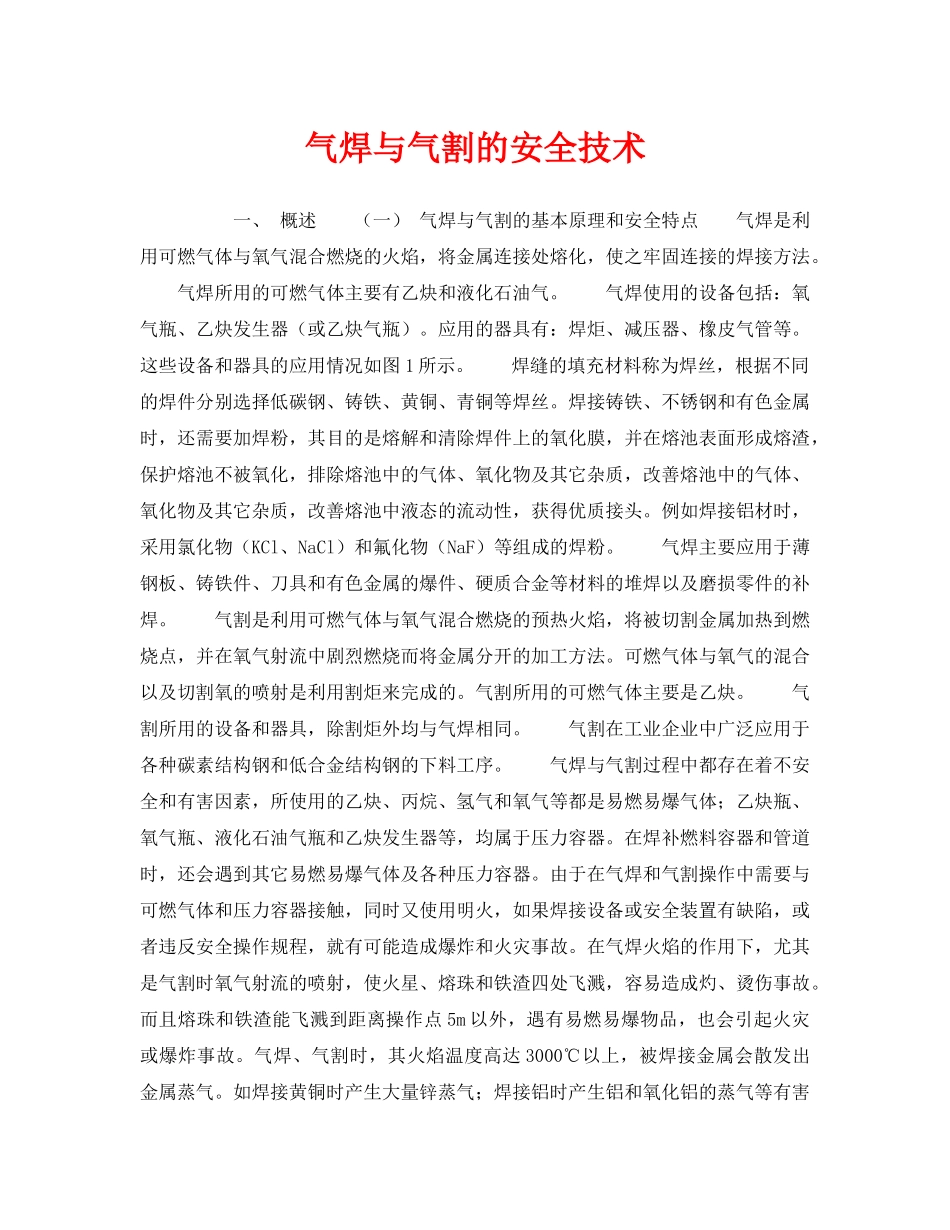《安全技术》之气焊与气割的安全技术 _第1页