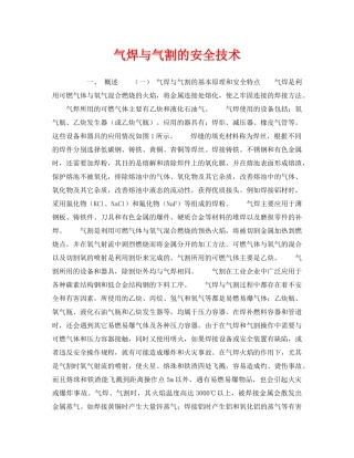 《安全技术》之气焊与气割的安全技术 