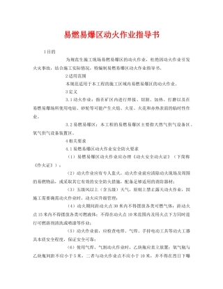 《安全技术》之易燃易爆区动火作业指导书 