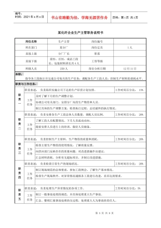 某化纤企业生产主管职务说明书
