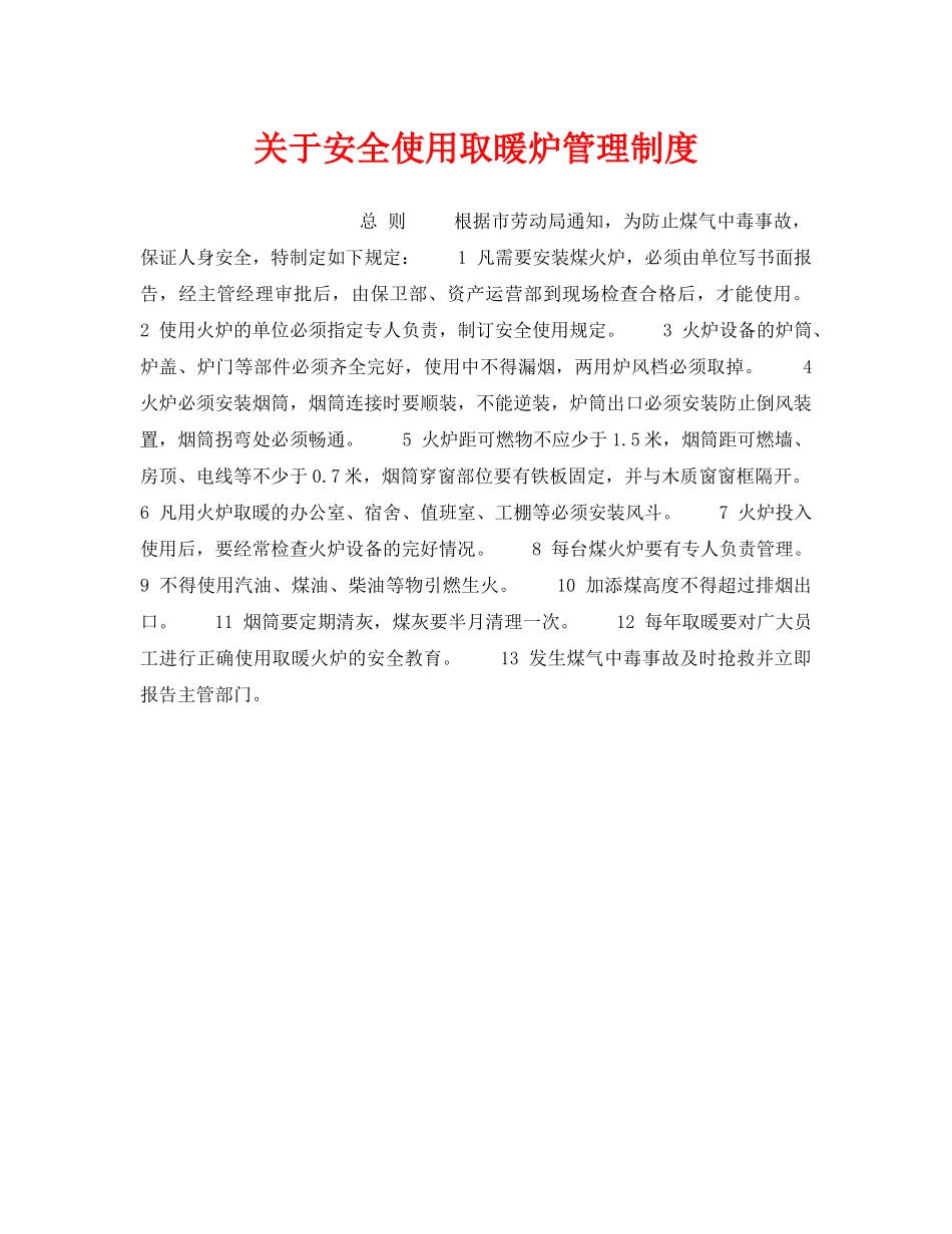 《安全管理制度》之关于安全使用取暖炉管理制度 _第1页