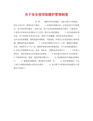 《安全管理制度》之关于安全使用取暖炉管理制度 