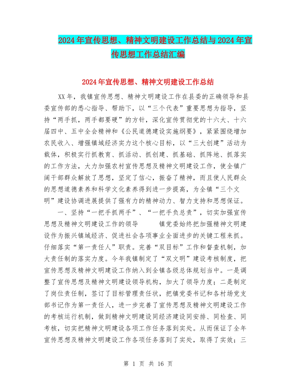 2024年宣传思想、精神文明建设工作总结与2024年宣传思想工作总结汇编_第1页