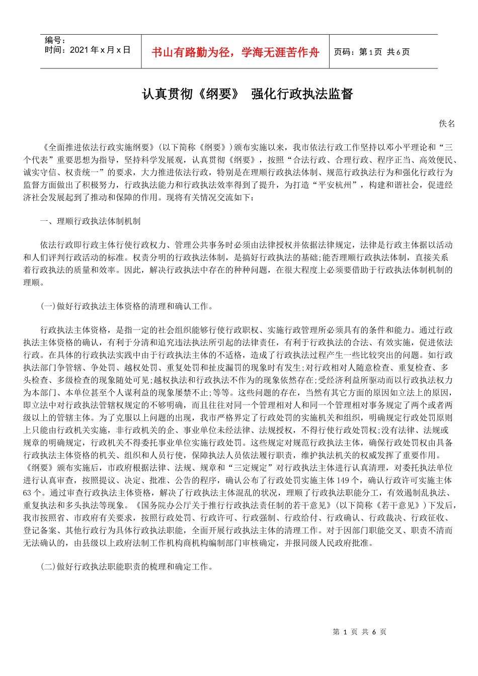 认真贯彻《纲要》 强化行政执法监督_第1页