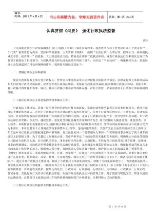 认真贯彻《纲要》 强化行政执法监督