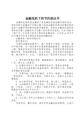 金融危机下的节约倡议书范文 (2)