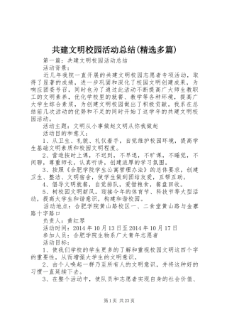 共建文明校园活动总结(精选多篇)