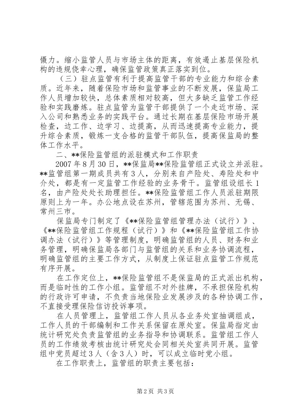 保监局试行驻点监管规章制度的思考 _第2页