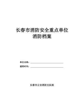 某某市消防安全重点单位消防档案