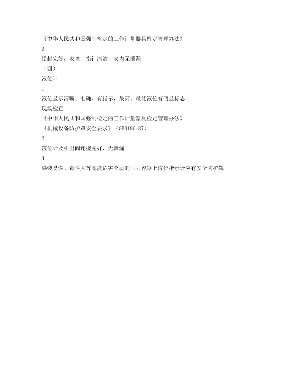 《安全管理资料》之强制检测设备、设施安全检查表 _第3页