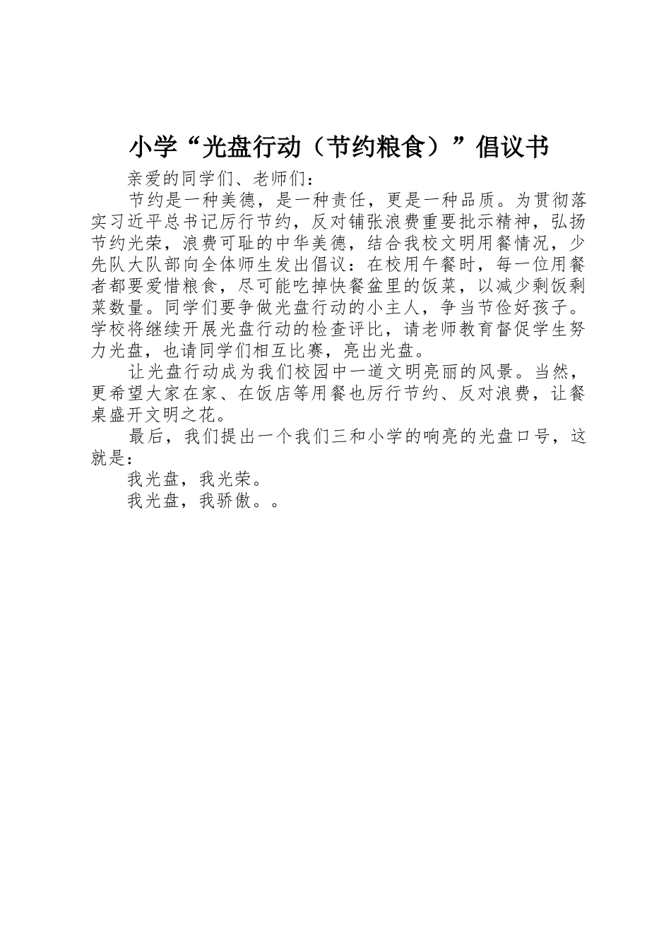 小学“光盘行动（节约粮食）”倡议书范文_第1页