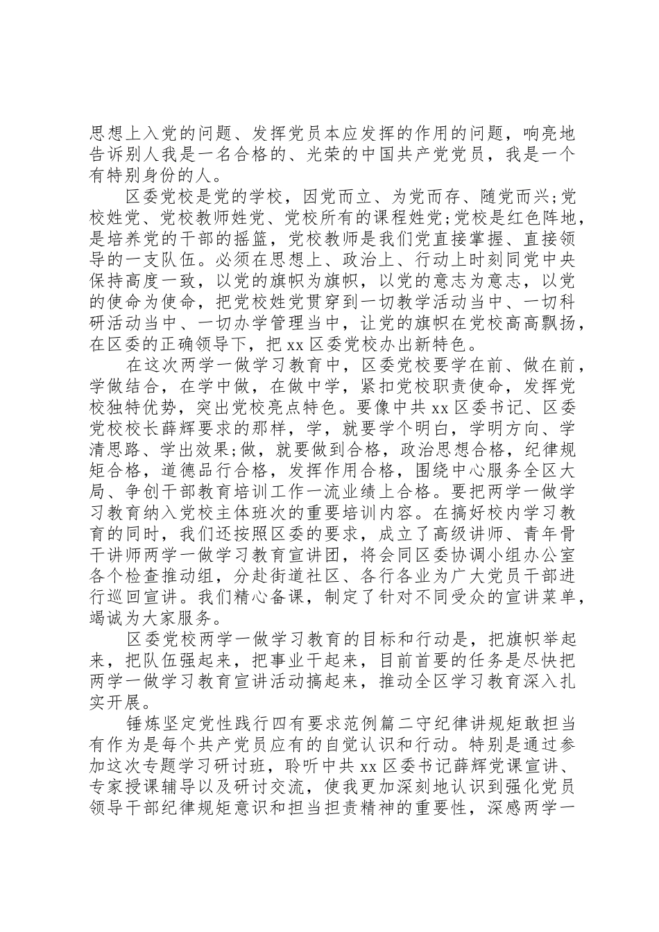 锤炼坚定党性践行四有要求_第2页