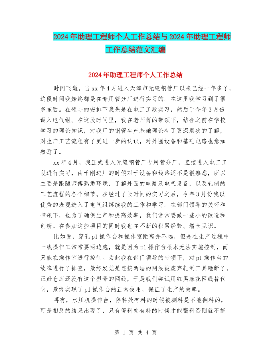 2024年助理工程师个人工作总结与2024年助理工程师工作总结范文汇编_第1页