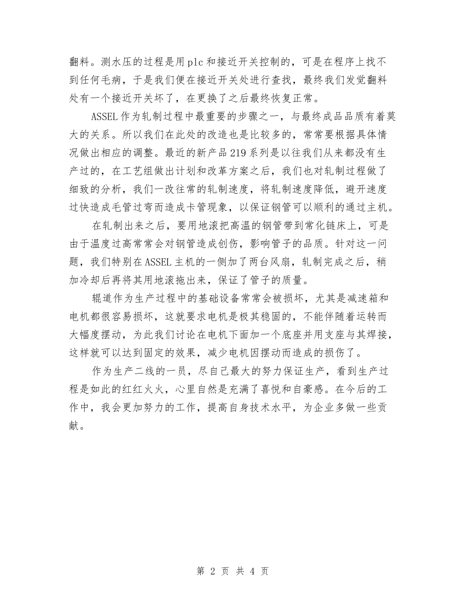 2024年助理工程师个人工作总结与2024年助理工程师工作总结范文汇编_第2页