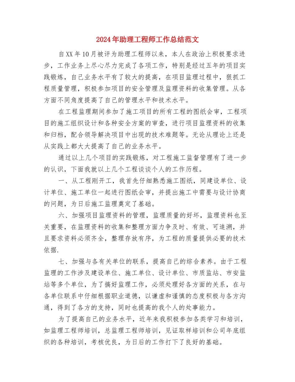 2024年助理工程师个人工作总结与2024年助理工程师工作总结范文汇编_第3页
