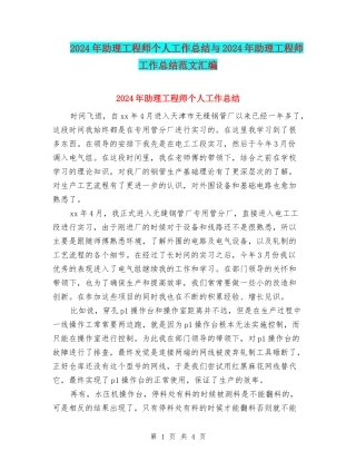 2024年助理工程师个人工作总结与2024年助理工程师工作总结范文汇编