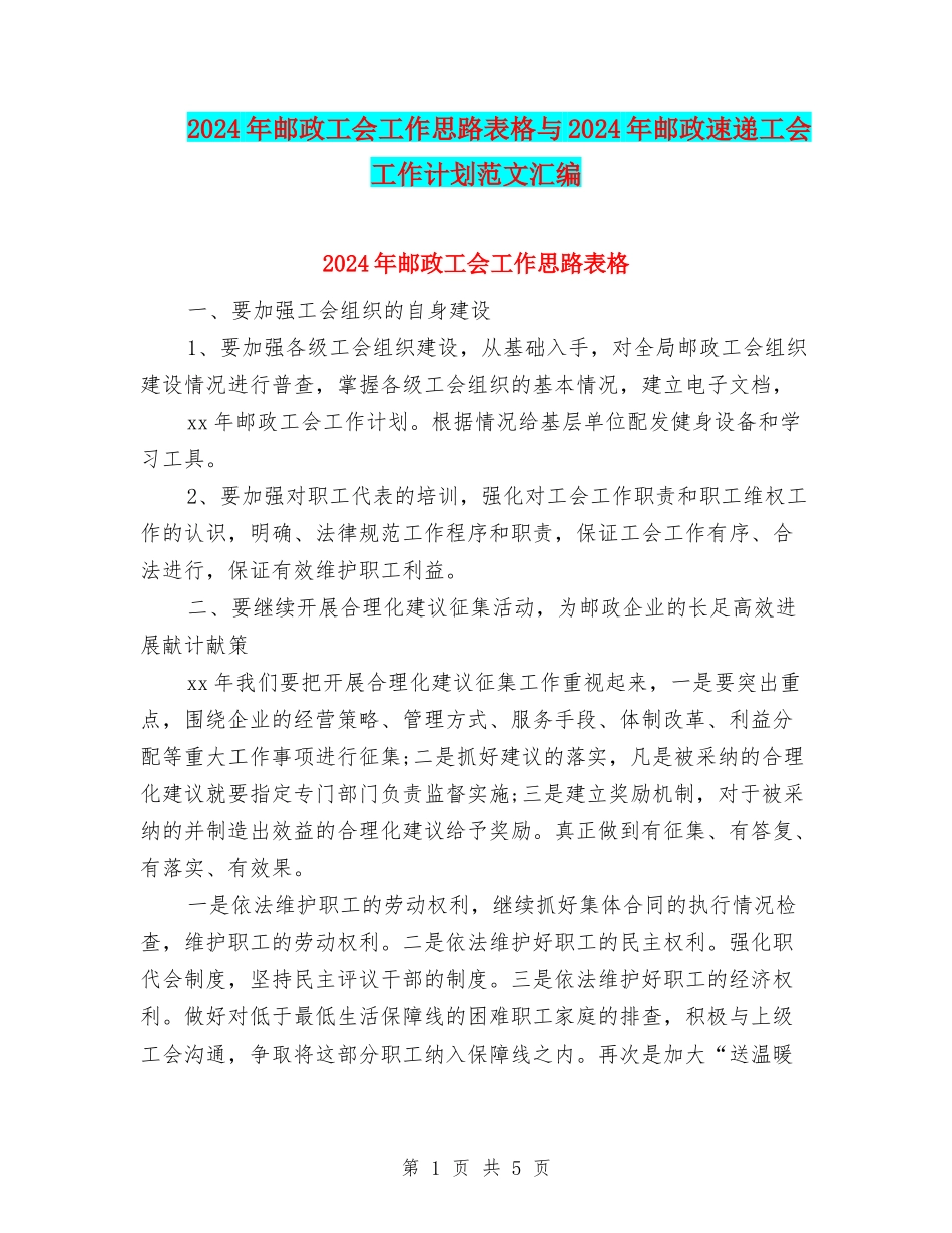 2024年邮政工会工作思路表格与2024年邮政速递工会工作计划范文汇编_第1页