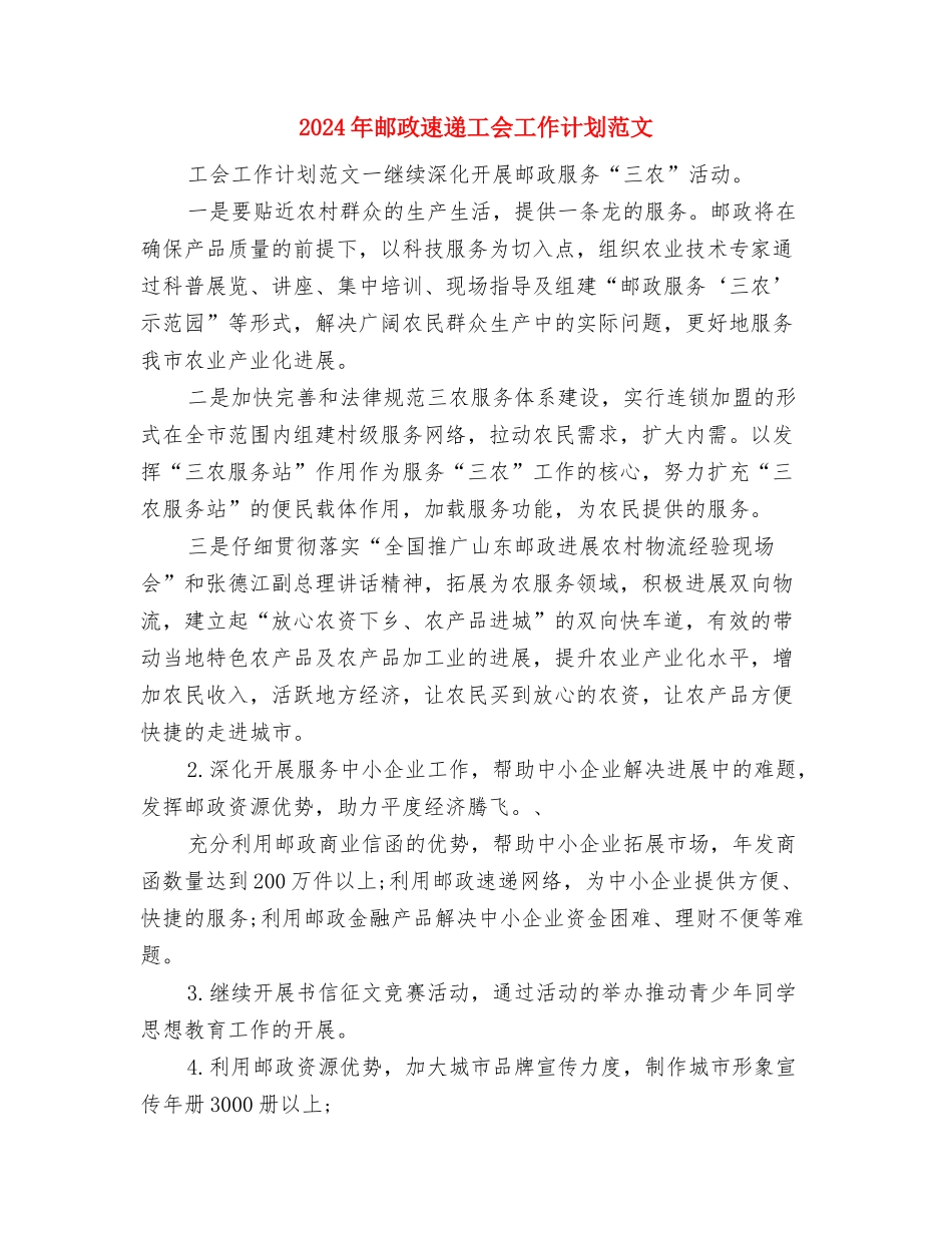 2024年邮政工会工作思路表格与2024年邮政速递工会工作计划范文汇编_第3页