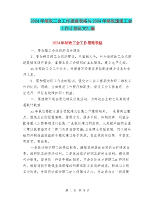 2024年邮政工会工作思路表格与2024年邮政速递工会工作计划范文汇编