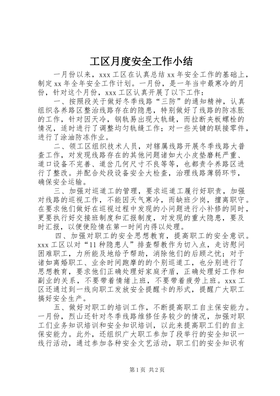 工区月度安全工作小结_第1页