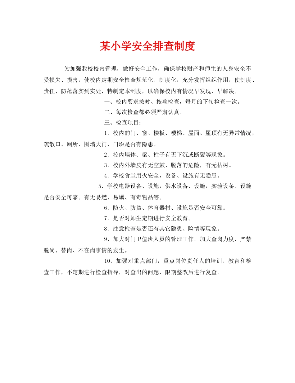 《安全管理制度》之某小学安全排查制度 _第1页
