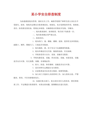 《安全管理制度》之某小学安全排查制度 