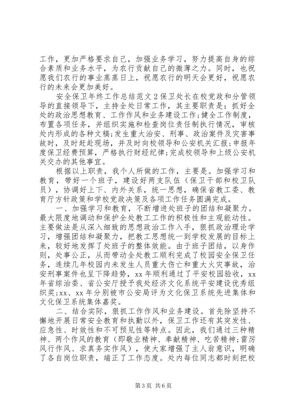 安全保卫年终工作总结范文_第3页