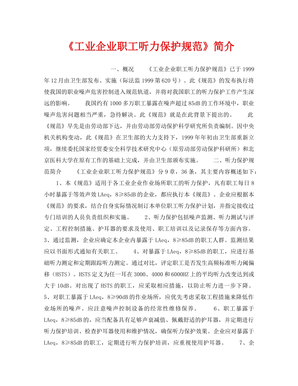 《安全管理职业卫生》之《工业企业职工听力保护规范》简介 _第1页