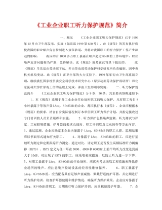 《安全管理职业卫生》之《工业企业职工听力保护规范》简介 