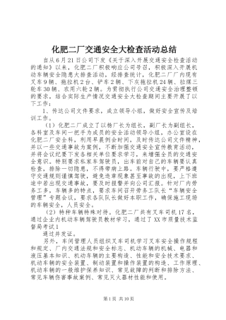 化肥二厂交通安全大检查活动总结