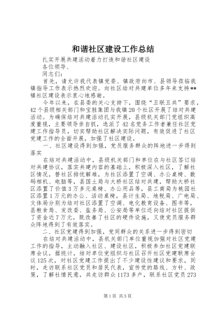 和谐社区建设工作总结