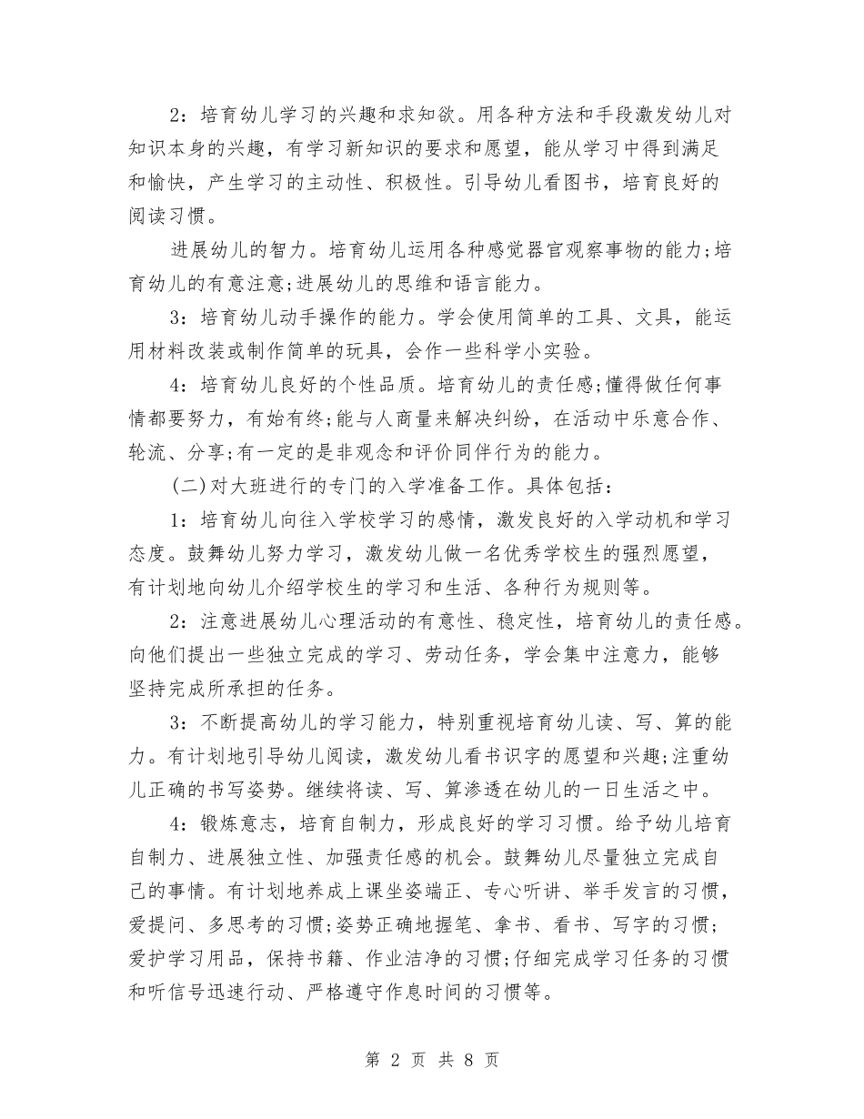 2024-2024年幼儿园大班第一学期班务计划范文与2024-2024年幼儿园小班学期计划汇编_第2页