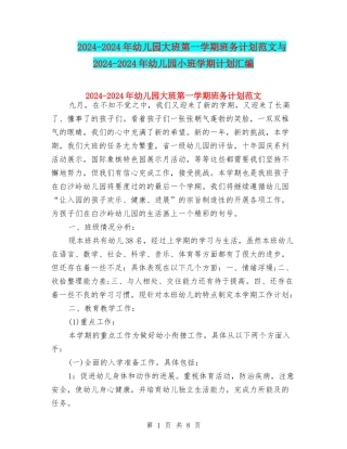 2024-2024年幼儿园大班第一学期班务计划范文与2024-2024年幼儿园小班学期计划汇编