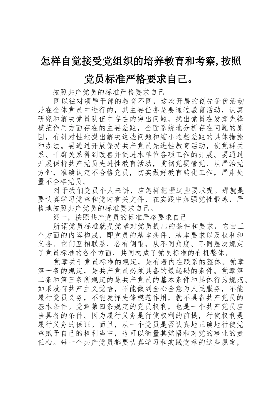 怎样自觉接受党组织的培养教育和考察,按照党员标准严格要求自己。_第1页