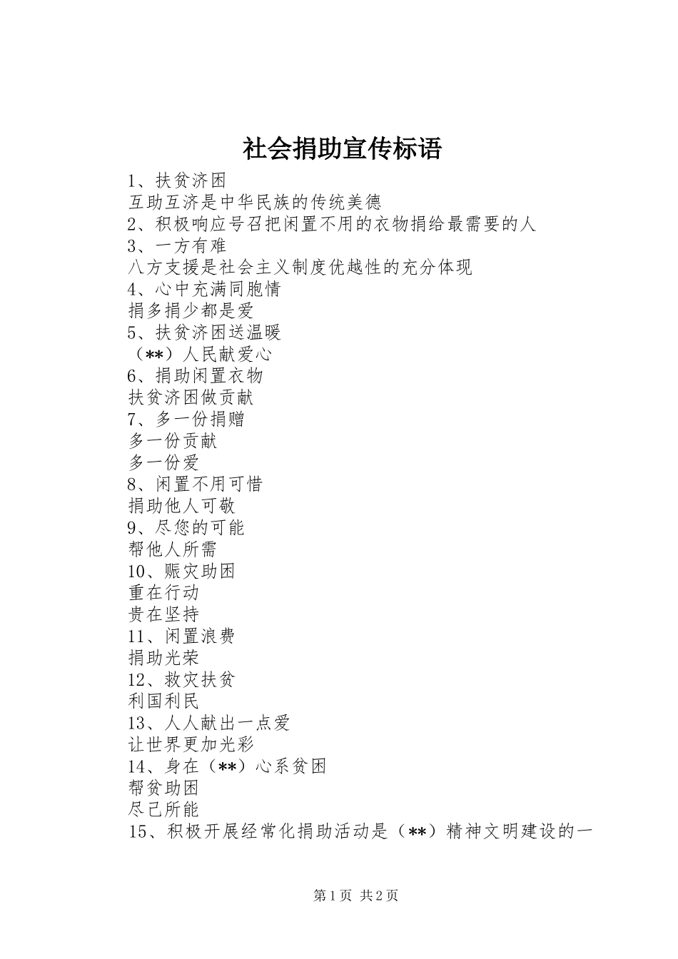 社会捐助标语集锦_第1页