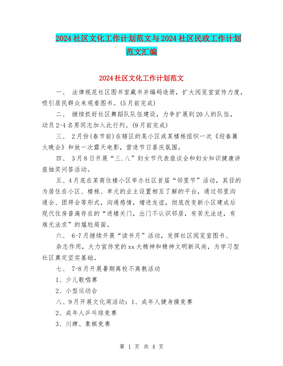 2024社区文化工作计划范文与2024社区民政工作计划范文汇编_第1页