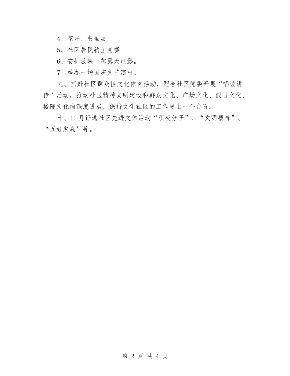2024社区文化工作计划范文与2024社区民政工作计划范文汇编_第2页