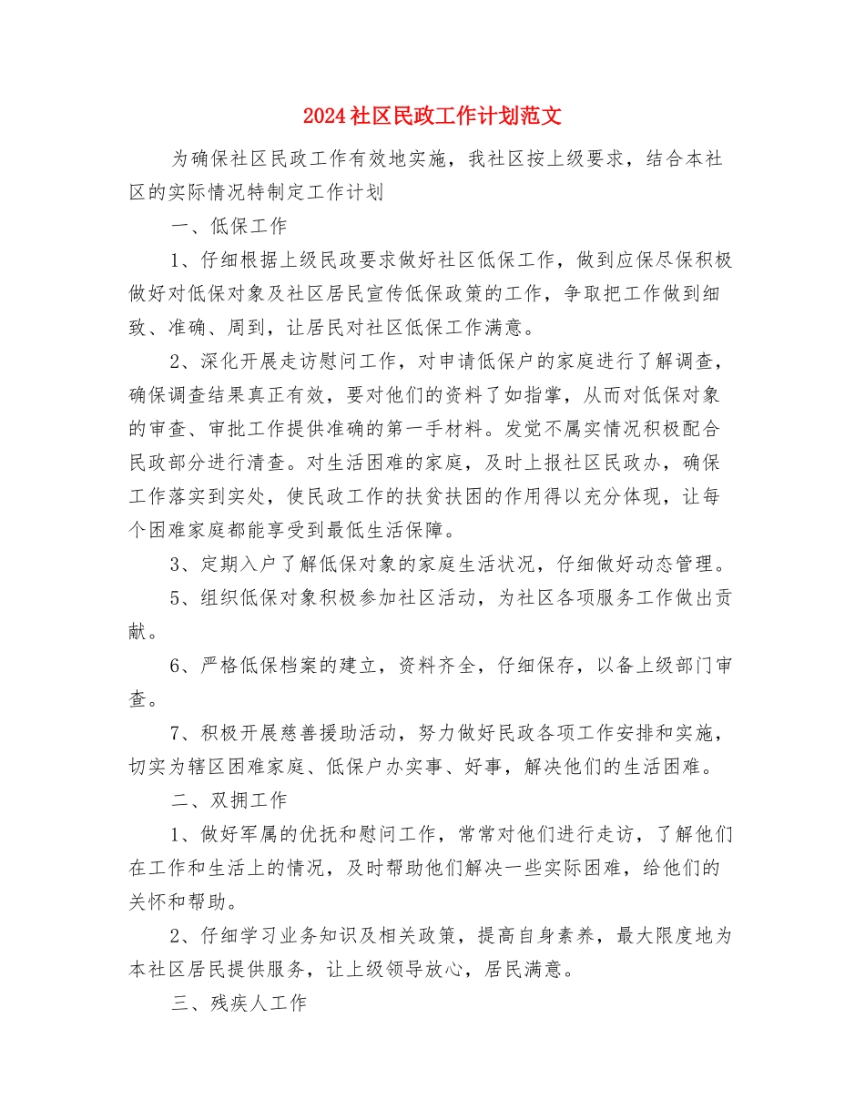 2024社区文化工作计划范文与2024社区民政工作计划范文汇编_第3页