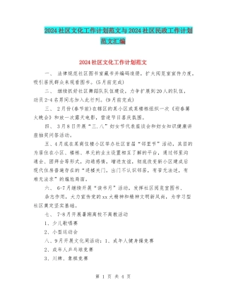 2024社区文化工作计划范文与2024社区民政工作计划范文汇编