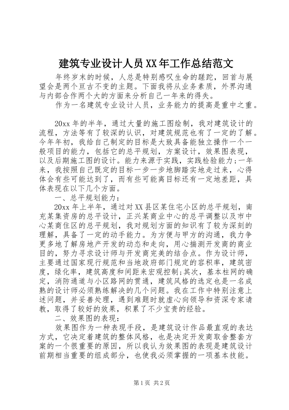 建筑专业设计人员XX年工作总结范文_第1页