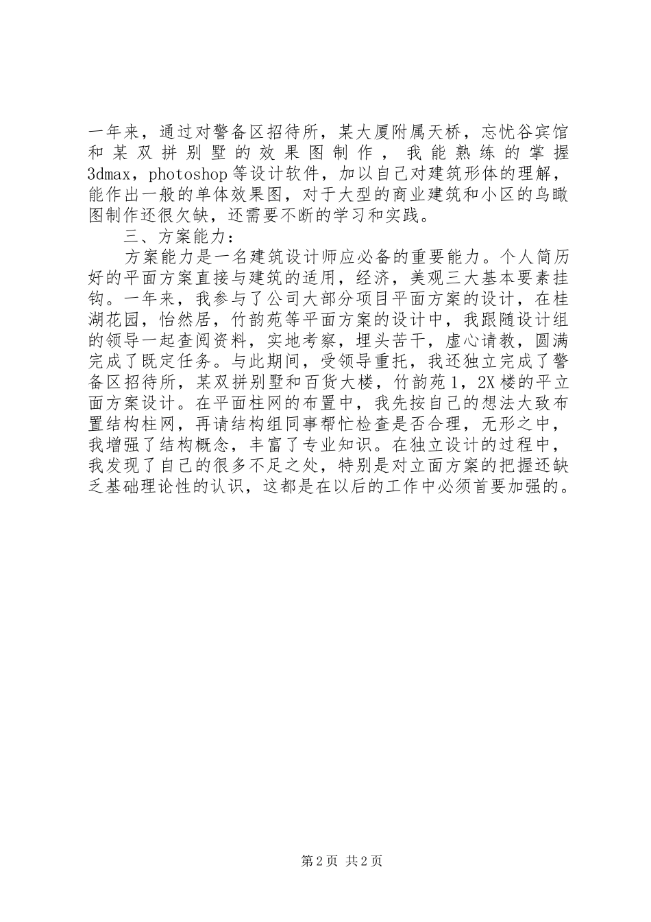 建筑专业设计人员XX年工作总结范文_第2页
