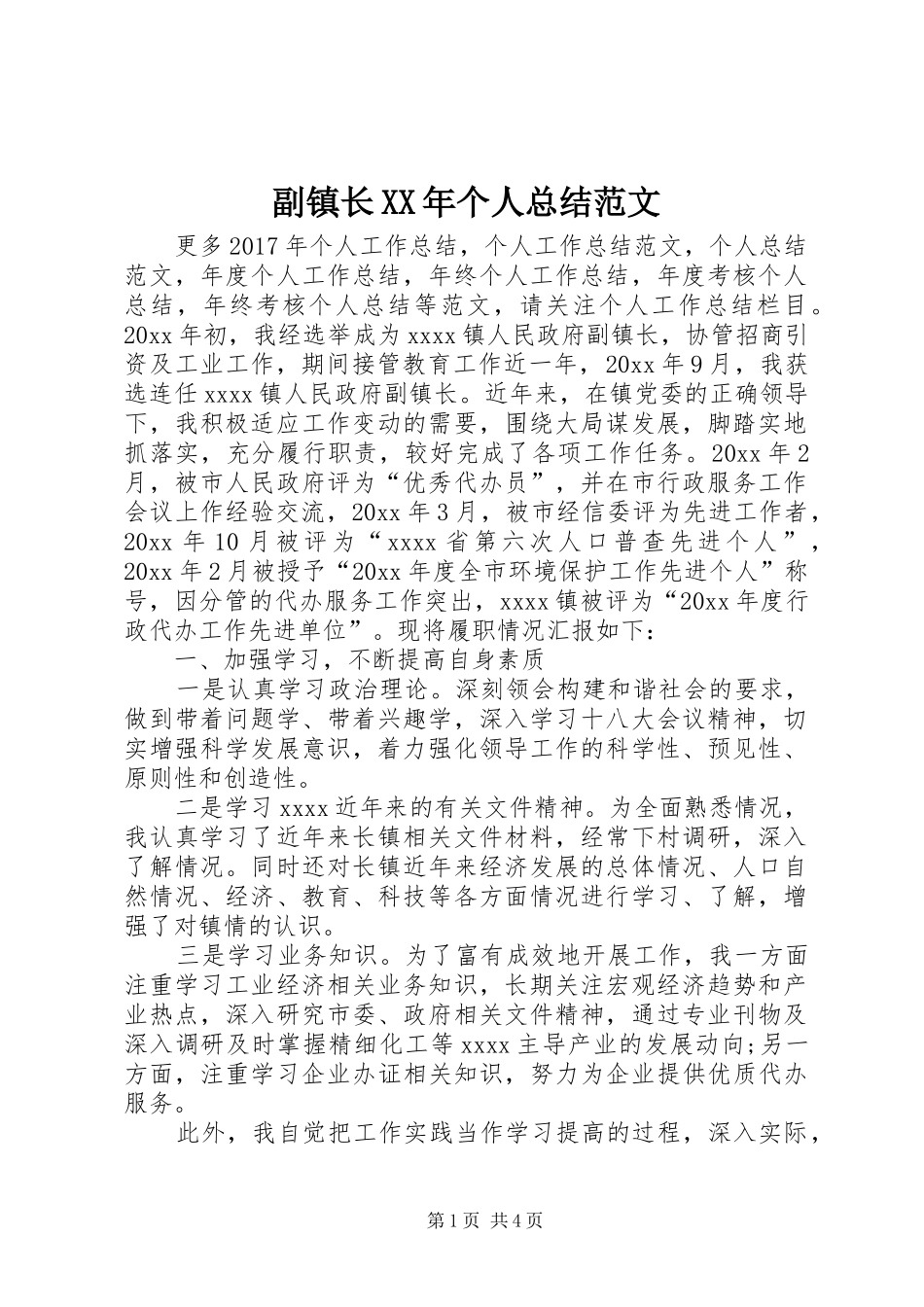 副镇长XX年个人总结范文_第1页