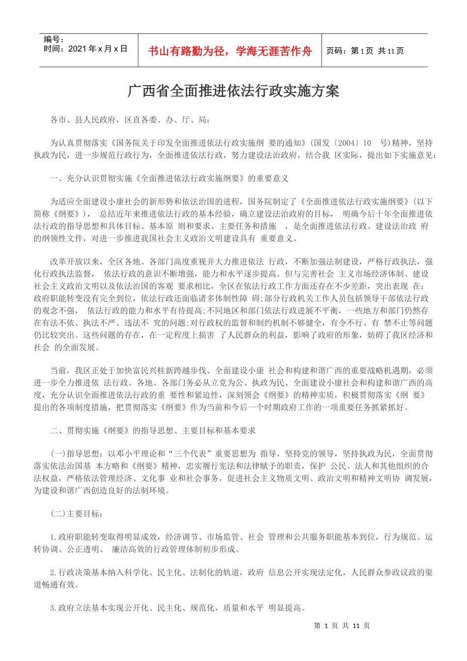 广西省全面推进依法行政实施方案_第1页